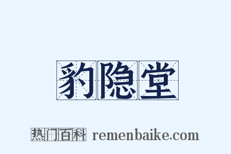 豹隐堂是什么意思的图片